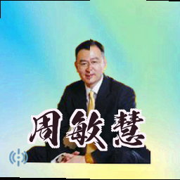 周敏慧